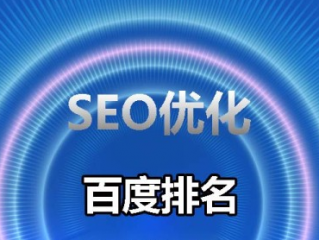 GOOGLE排名如何優(yōu)化網站？