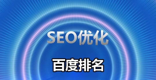 GOOGLE排名如何優(yōu)化網(wǎng)站？